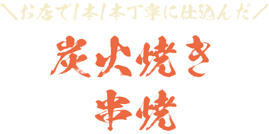 お店で1本1本丁寧に仕込んだ炭火焼き串焼