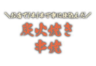 お店で1本1本丁寧に仕込んだ炭火焼き串焼